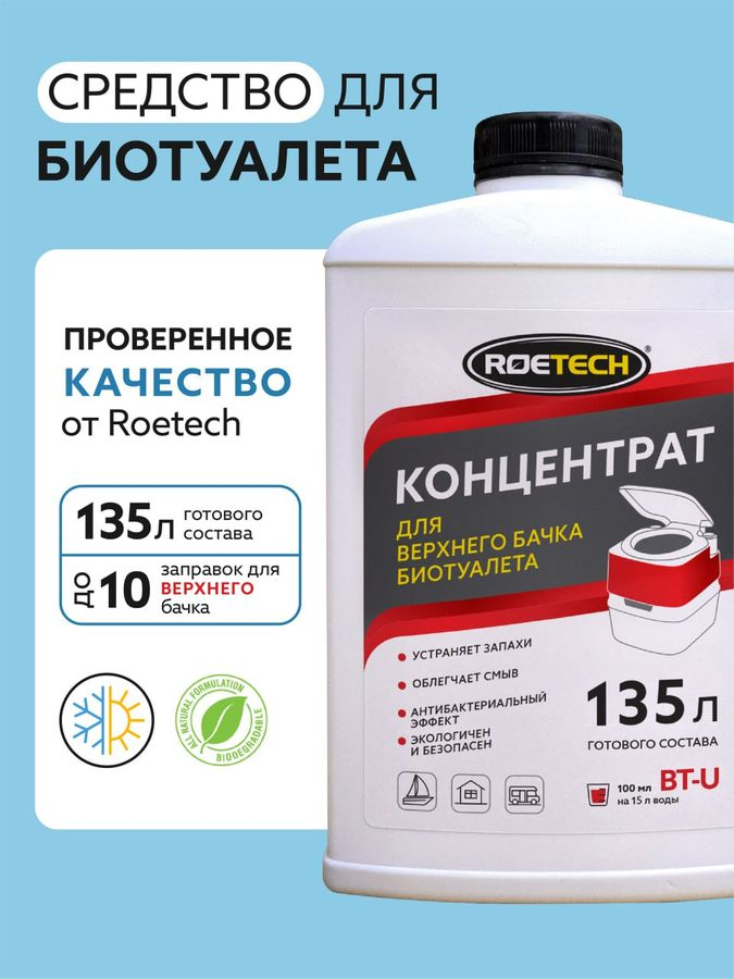 Концентрат для верхнего бачка биотуалета Roetech BT-U 900 мл, предпросмотр