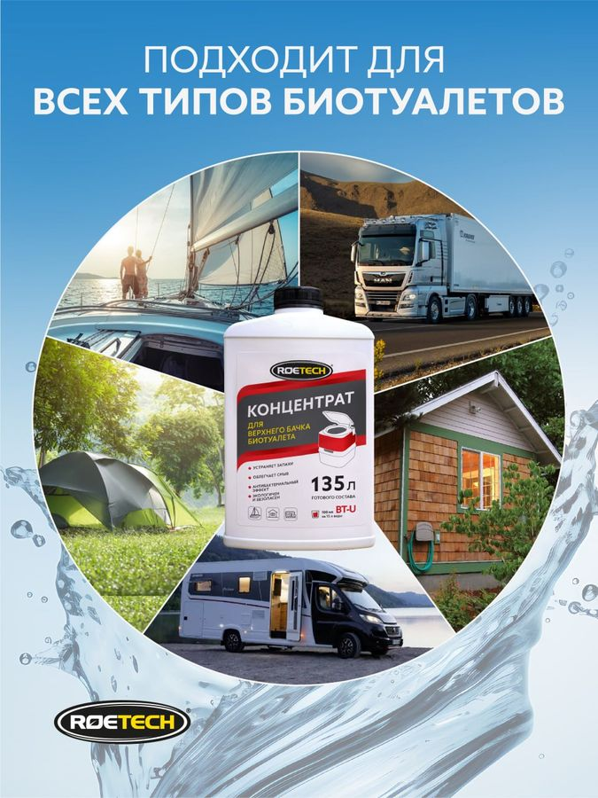 Концентрат для верхнего бачка биотуалета Roetech BT-U 900 мл, превью