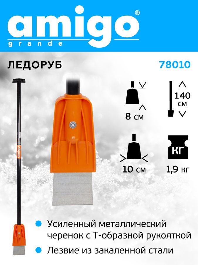 Ледоруб-скребок 1,9 кг. AMIGO 78010, стальное лезвие 10см. толщиной 3мм. Т-ручка, предпросмотр