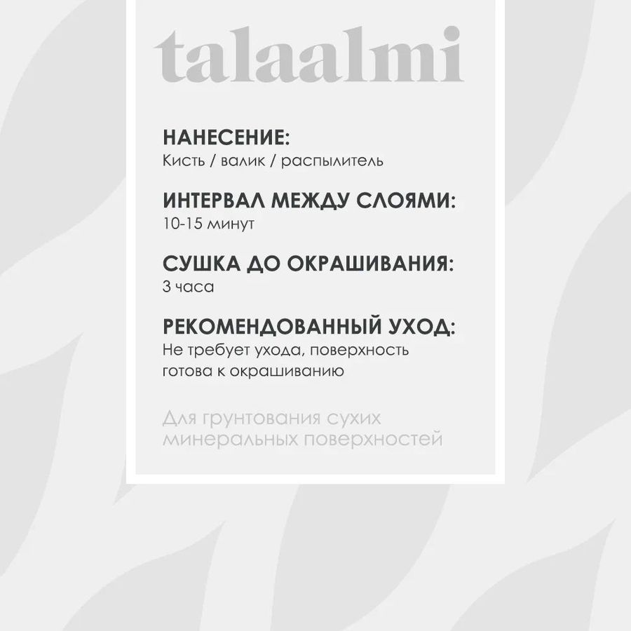Грунтовка-концентрат TALATU TALAALMI глубокого проникновения 1 л, превью