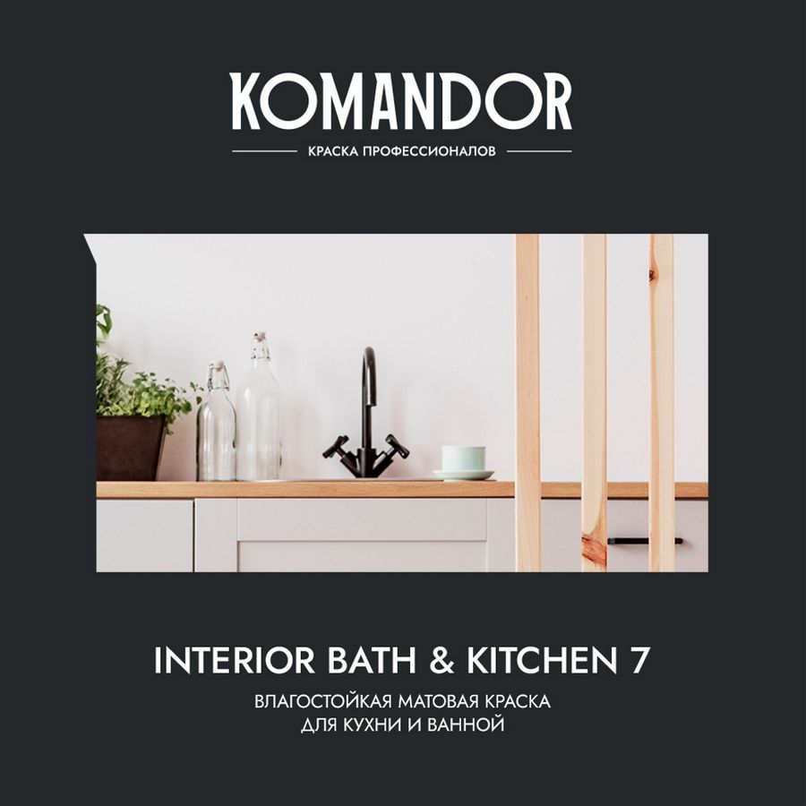 Краска влагостойкая матовая KOMANDOR INTERIOR BATH&KITCHEN 7 БАЗА A 0,9 Л, предпросмотр