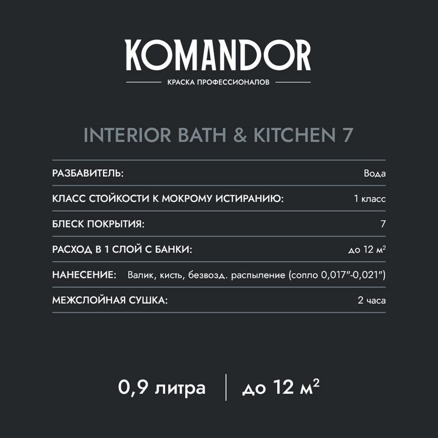 Краска влагостойкая матовая KOMANDOR INTERIOR BATH&KITCHEN 7 БАЗА A 0,9 Л, превью