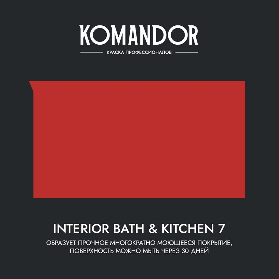 Краска влагостойкая матовая KOMANDOR INTERIOR BATH&KITCHEN 7 БАЗА A 0,9 Л, превью