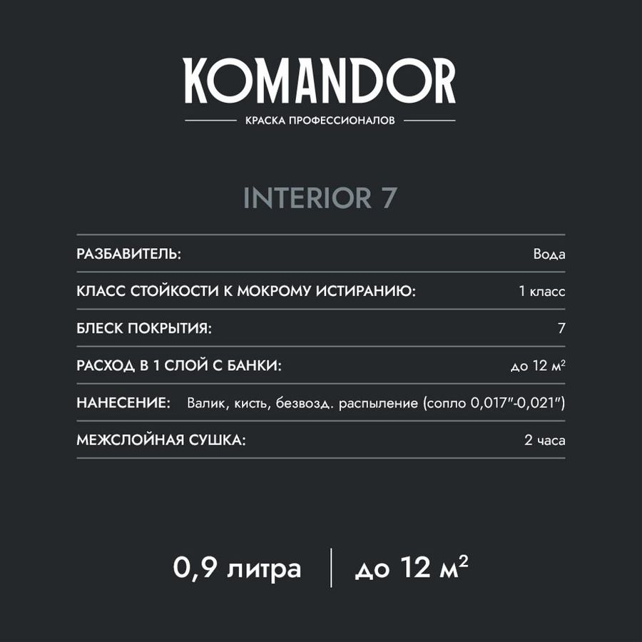 Краска для стен и потолков матовая KOMANDOR INTERIOR 7 БАЗА C 0,9 Л, превью