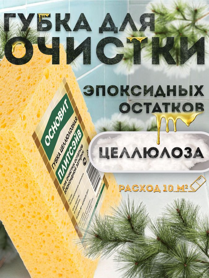 Губка для очистки эпоксидных остатков ОСНОВИТ плитсэйв 14x9,5 см 1 шт, предпросмотр