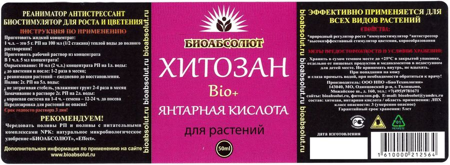 Стимулятор xитозан Bio+ Янтарная кислота БИОАБСОЛЮТ для растений и корн.системы, превью