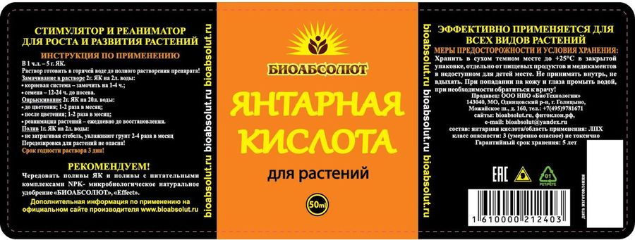 Янтарная кислота БИОАБСОЛЮТ универсальное удобрение - стимулятор, реаниматор, предпросмотр