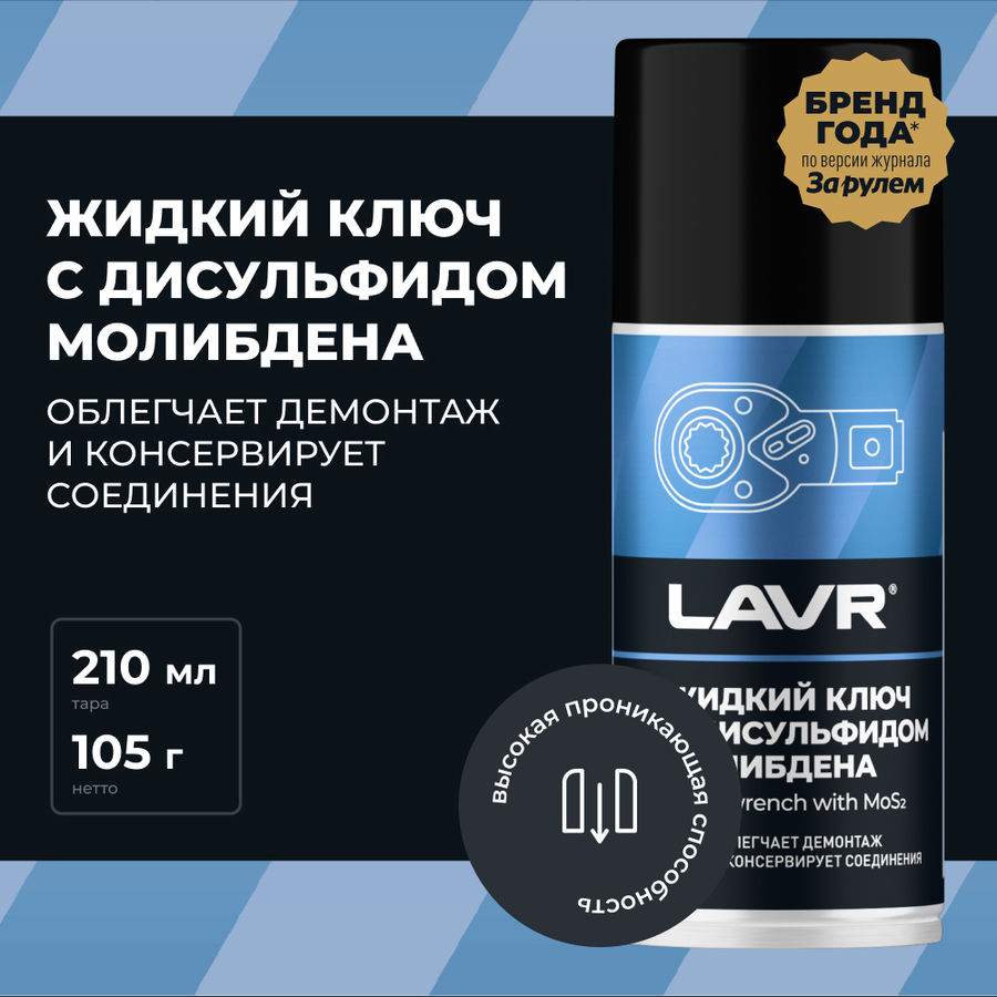 Жидкий ключ LAVR с дисульфидом молибдена, 210мл, предпросмотр