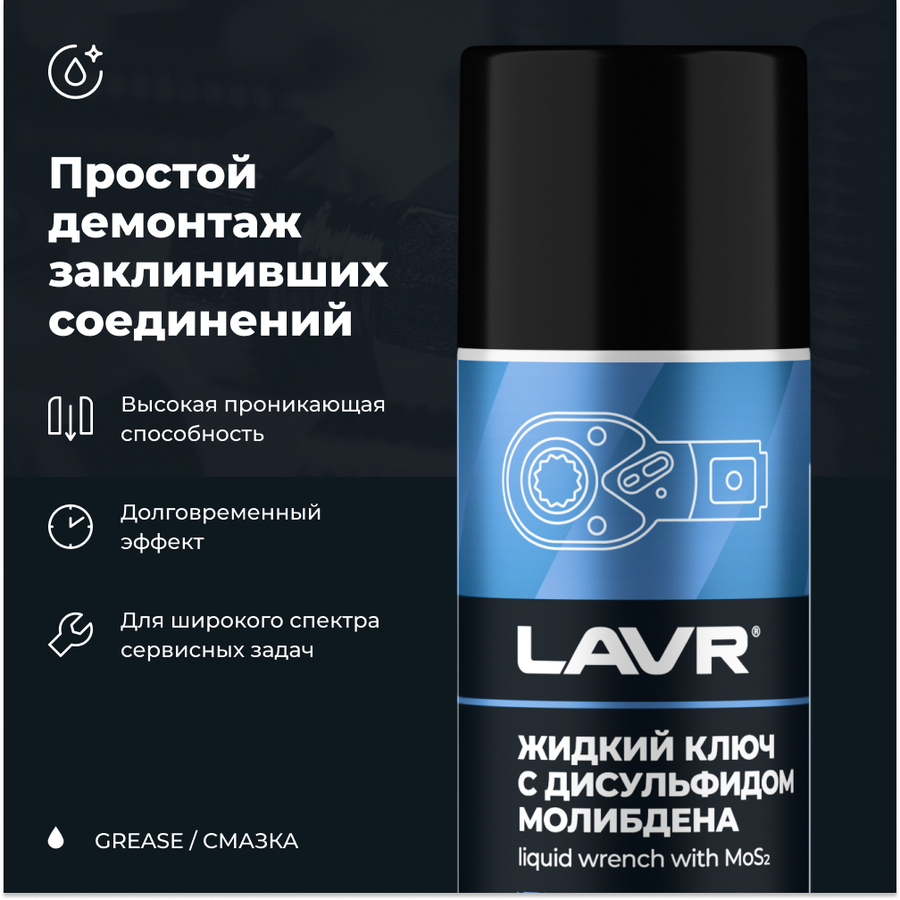 Жидкий ключ LAVR с дисульфидом молибдена, 210мл, предпросмотр