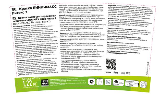 Краска в/д интерьерная LINNIMAX Litex 7 / Литекс 7 База 1 0,9 л, превью