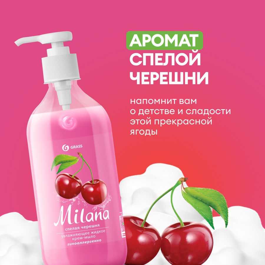 Крем-мыло жидкое увлажняющее Milana спелая черешня, Grass 500 мл, предпросмотр