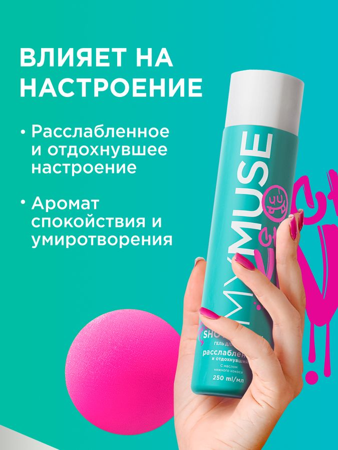 Подарочный набор MY MUSE гель для душа и шампунь-бальзам от перхоти, предпросмотр