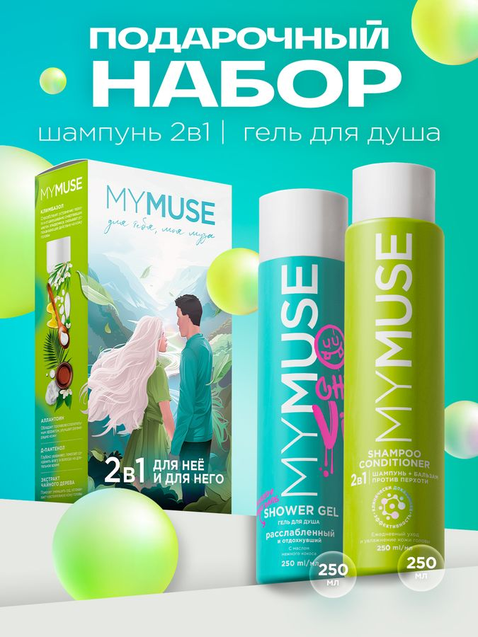 Подарочный набор MY MUSE гель для душа и шампунь-бальзам от перхоти, превью
