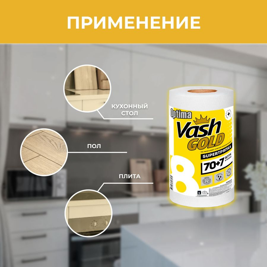 Тряпки Vash gold Оптима для уборки в рулоне, 77 листов, превью