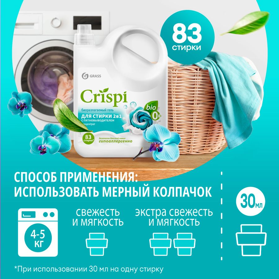 Гель для стирки 2 в 1 с пятновыводителем концентрат GRASS "CRISPI" , 2,5 л., превью