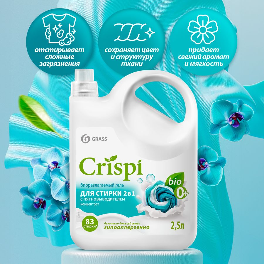 Гель для стирки 2 в 1 с пятновыводителем концентрат GRASS "CRISPI" , 2,5 л., предпросмотр