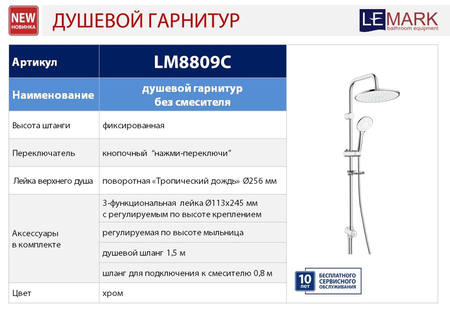 Душевой гарнитур Lemark LM8809C с верхней душевой лейкой Тропический дождь, предпросмотр