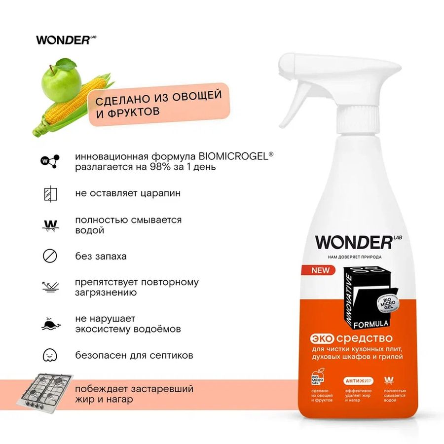 Антижир Wonder lab для кухни без резкого запаха, 550 мл, предпросмотр