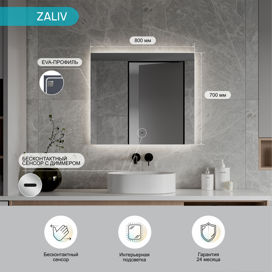 Зеркало "Zaliv Led" 800х700 холодная подсветка, предпросмотр
