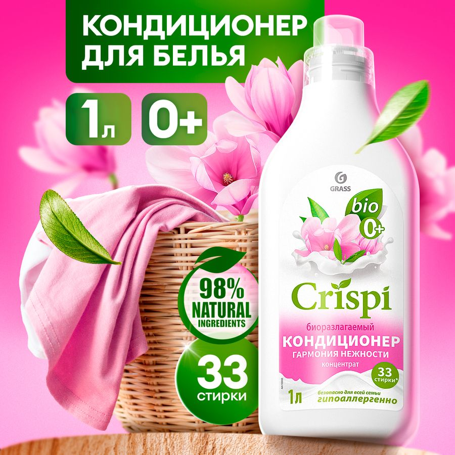 Кондиционер-ополаскиватель для стирки GRASS "CRISPI Гармония нежности" концентрированный, 1 л., предпросмотр