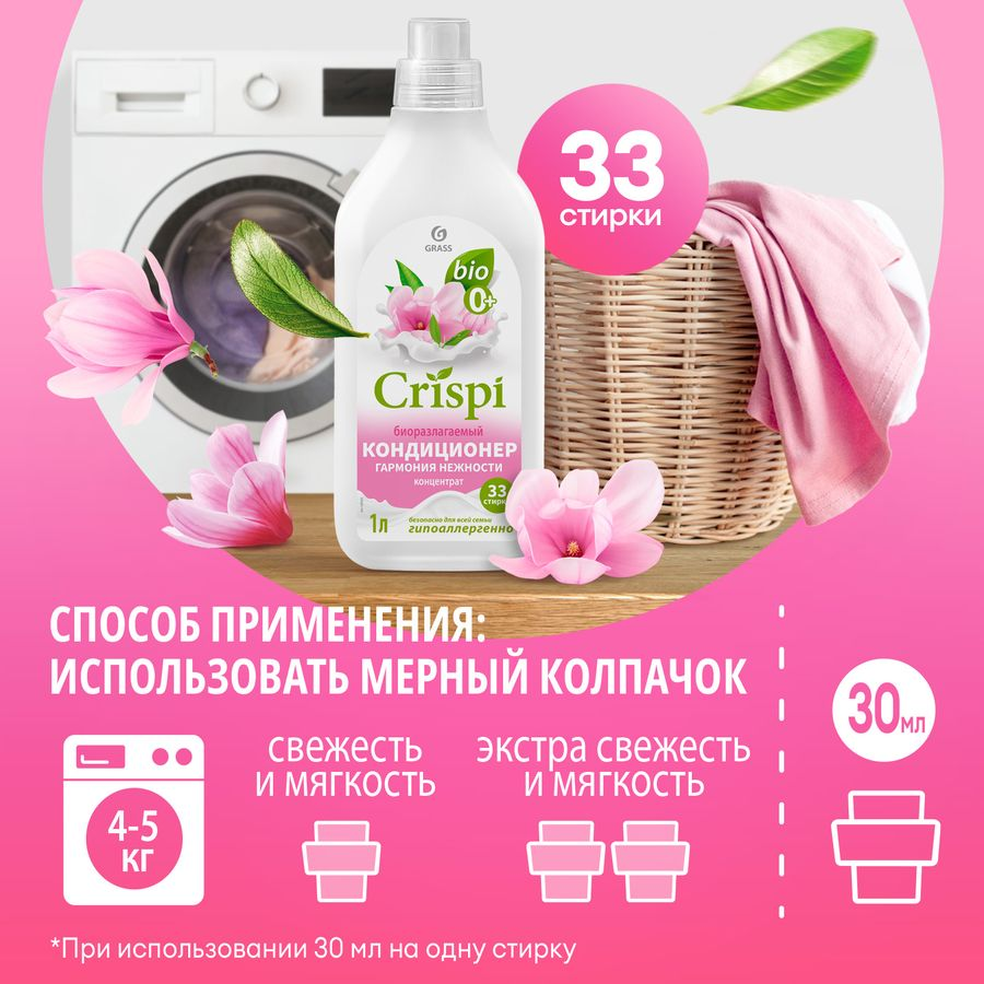 Кондиционер-ополаскиватель для стирки GRASS "CRISPI Гармония нежности" концентрированный, 1 л., предпросмотр