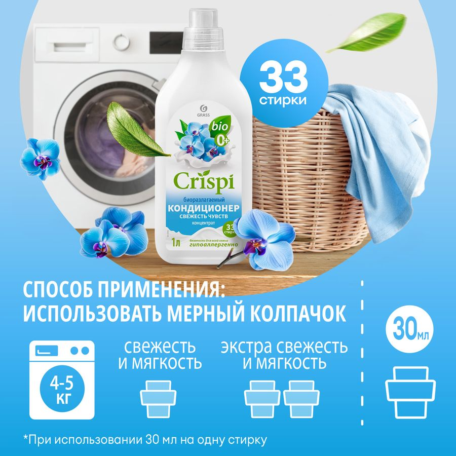 Кондиционер-ополаскиватель для стирки GRASS "CRISPI Свежесть чувств" концентрированный , 1 л., превью