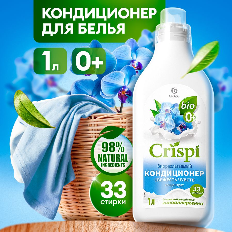 Кондиционер-ополаскиватель для стирки GRASS "CRISPI Свежесть чувств" концентрированный , 1 л., превью