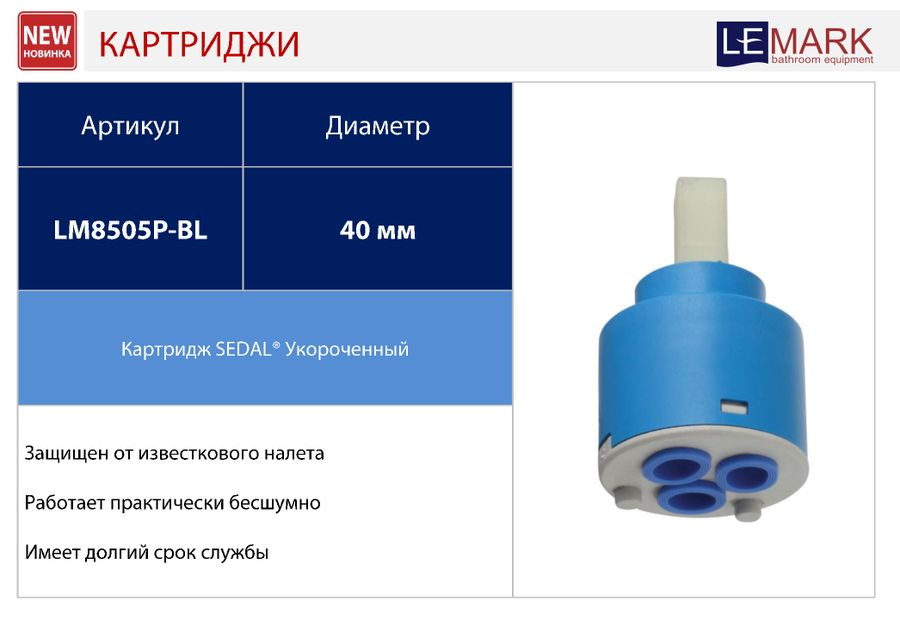 Картридж Lemark SEDAL с керамическими пластинами, 40 мм, короткий, LM8505P-BL, превью
