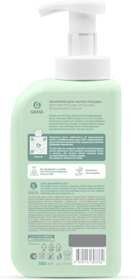Экопенка для мытья посуды, детской посуды ECO CRISPI by GRASS 550 мл, предпросмотр