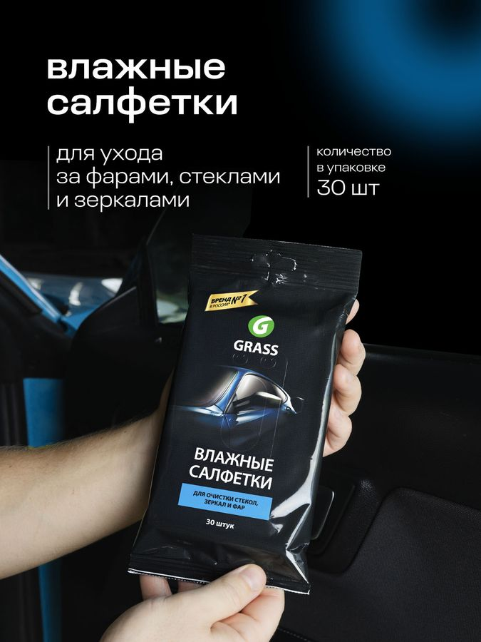 Салфетка влажная для очистки стекол зеркал и фар Grass 30 шт, превью