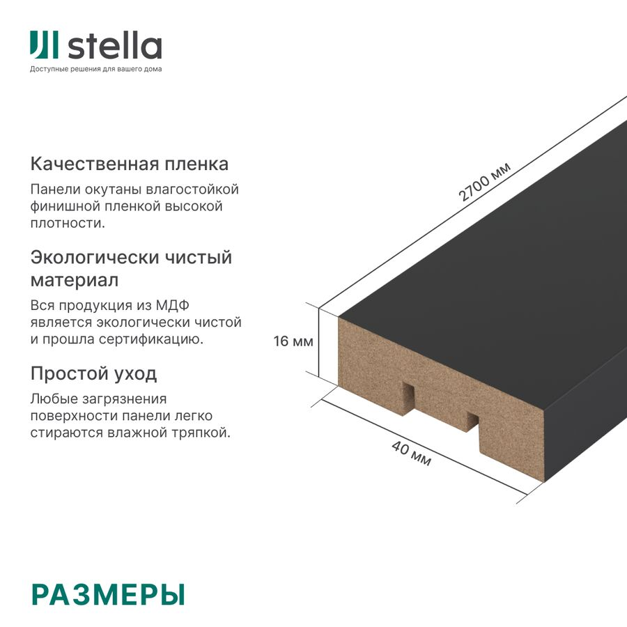 Интерьерная рейка МДФ STELLA БРИОНА Black Edition 16*40*2700, превью