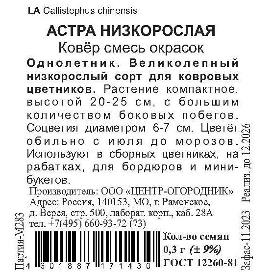 Семена Астра низкорослая Ковер смесь окрасок 0,3 гр, превью