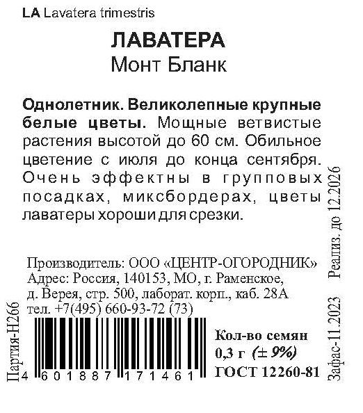 Семена Лаватера Монт Бланк 0,3 гр, превью