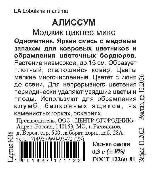 Семена Алиссум Мэджик циклес микс 0,3 гр, предпросмотр