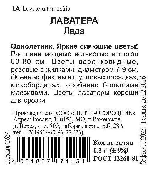 Семена Лаватера Лада 0,3 гр, предпросмотр