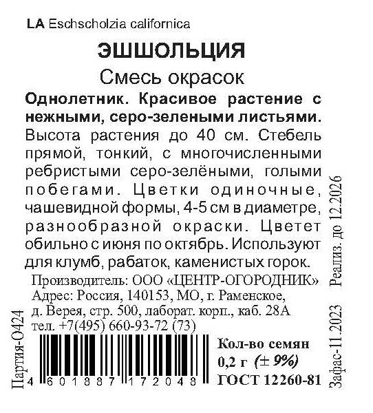 Семена Эшшольция Смесь окрасок 0,2 гр, предпросмотр