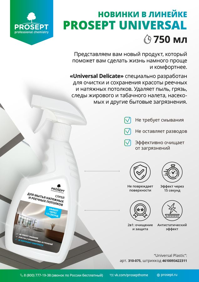 Спрей для натяжных и реечных потолков Universal Delicate готовый состав / 750 мл, предпросмотр