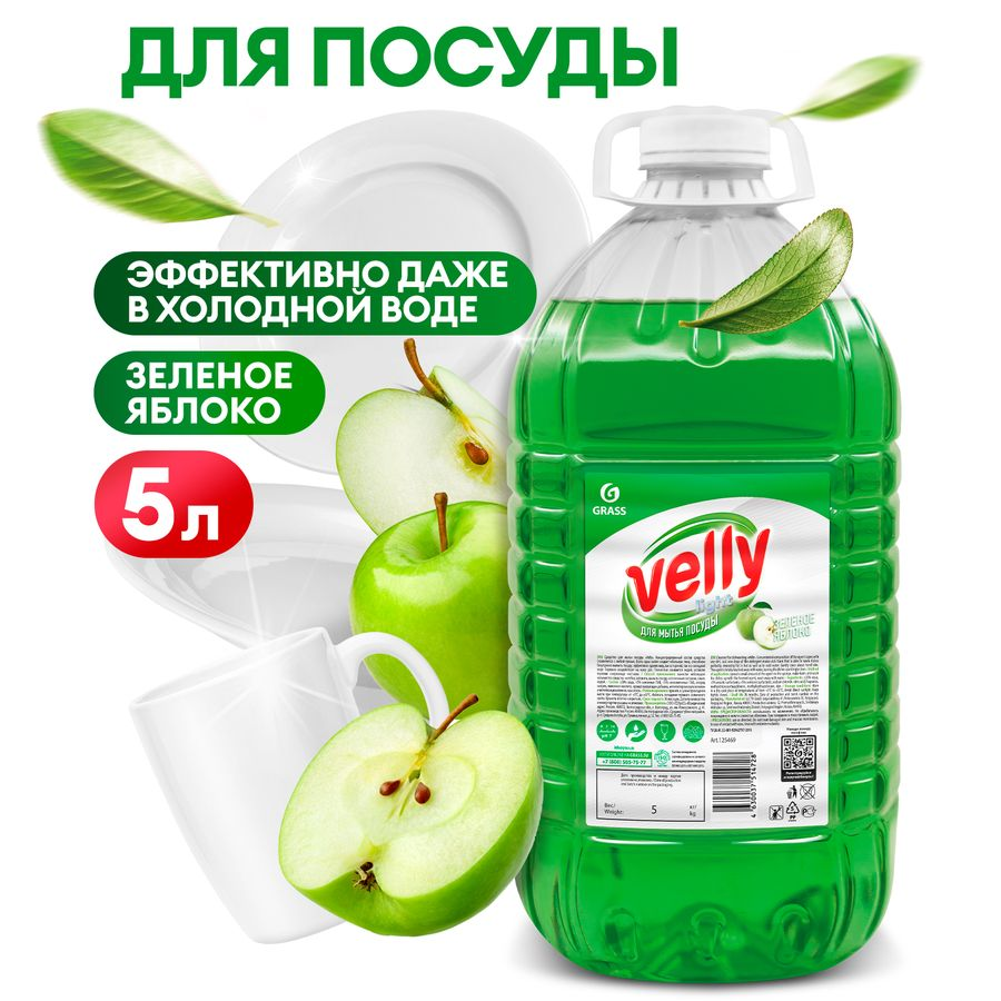 Средство для мытья посуды GRASS "Velly light" (зеленое яблоко), 5 кг., превью