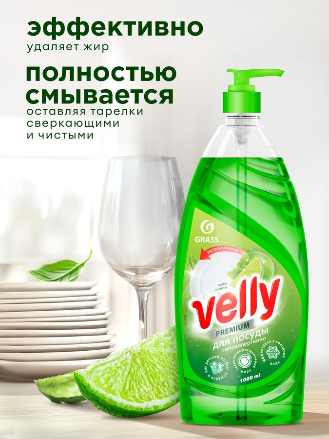Средство для мытья посуды GRASS Velly Premium лайм и мята 1 л, предпросмотр