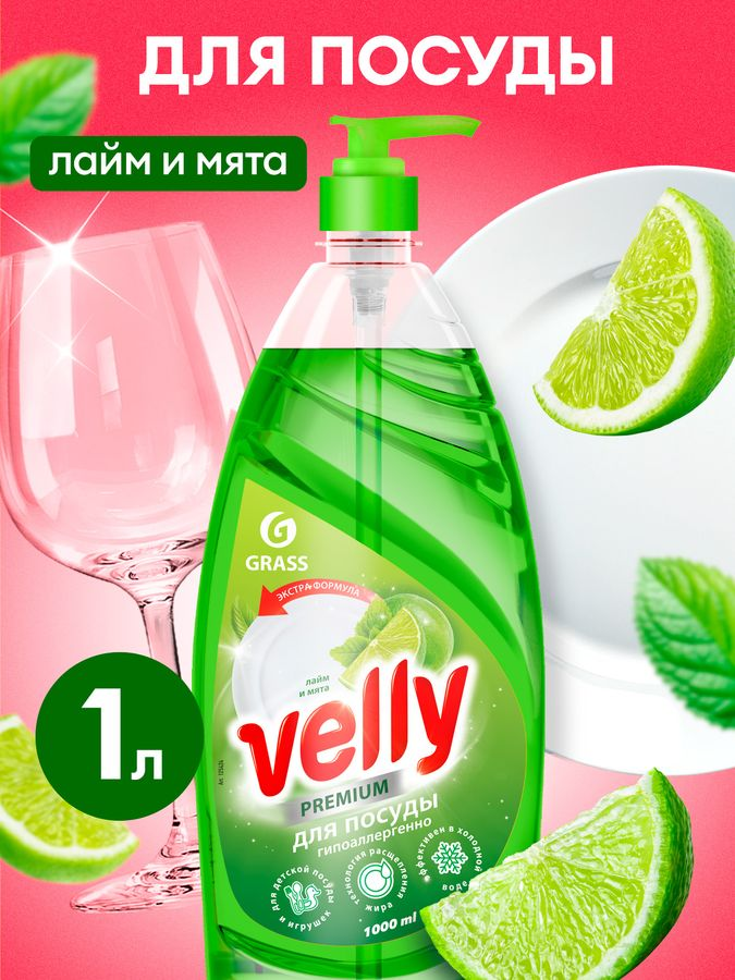 Средство для мытья посуды GRASS Velly Premium лайм и мята 1 л, превью