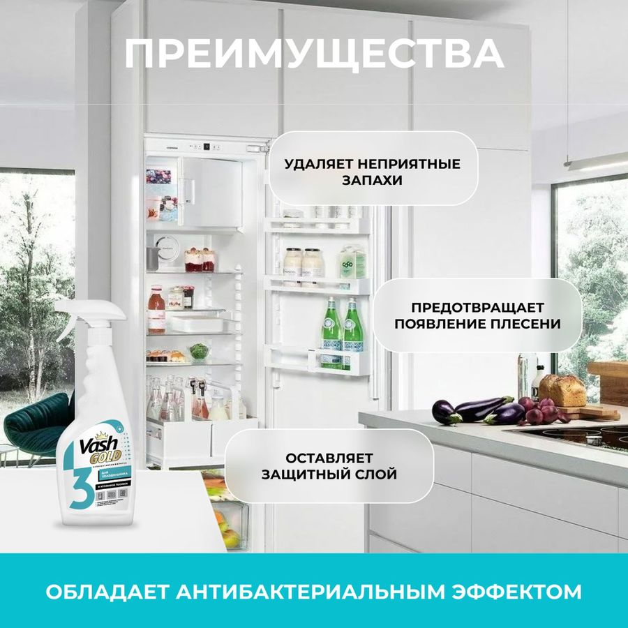Средство для мытья Vash Gold для холодильника, 500 мл, предпросмотр