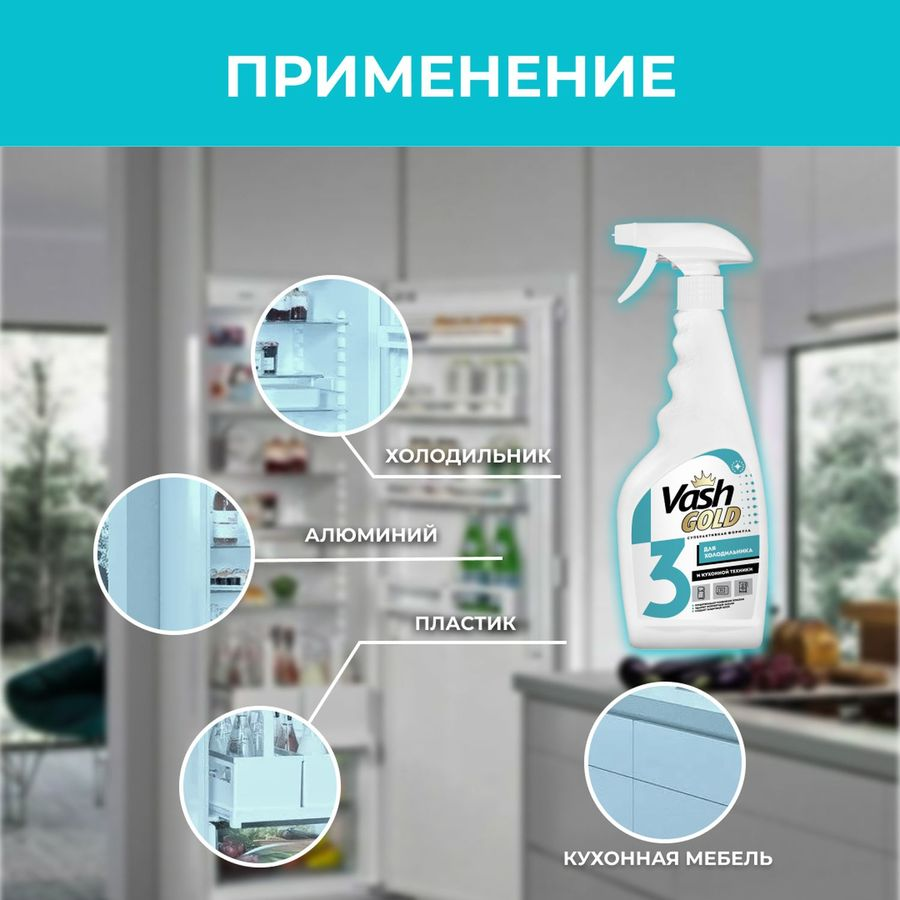 Средство для мытья Vash Gold для холодильника, 500 мл, предпросмотр