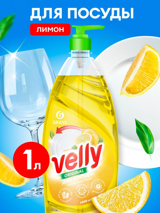 Средство для мытья посуды GRASS Velly лимон 1 л, превью