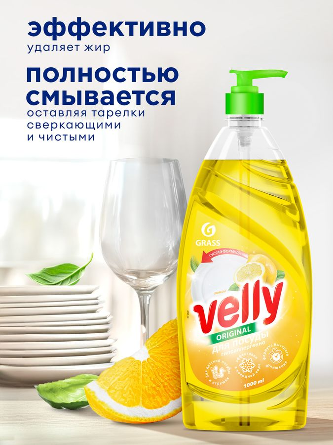 Средство для мытья посуды GRASS Velly лимон 1 л, превью