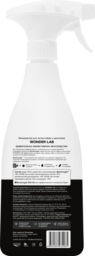 Средство для чистки обуви и кроссовок WONDER LAB, 550мл, предпросмотр