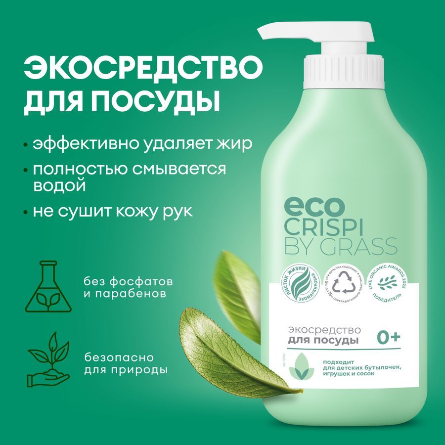 Экосредство для мытья посуды, детской посуды ECO CRISPI by GRASS 750 мл, превью