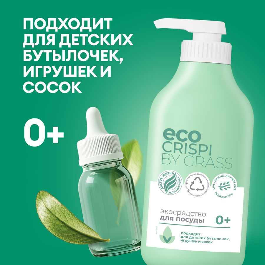 Экосредство для мытья посуды, детской посуды ECO CRISPI by GRASS 750 мл, превью