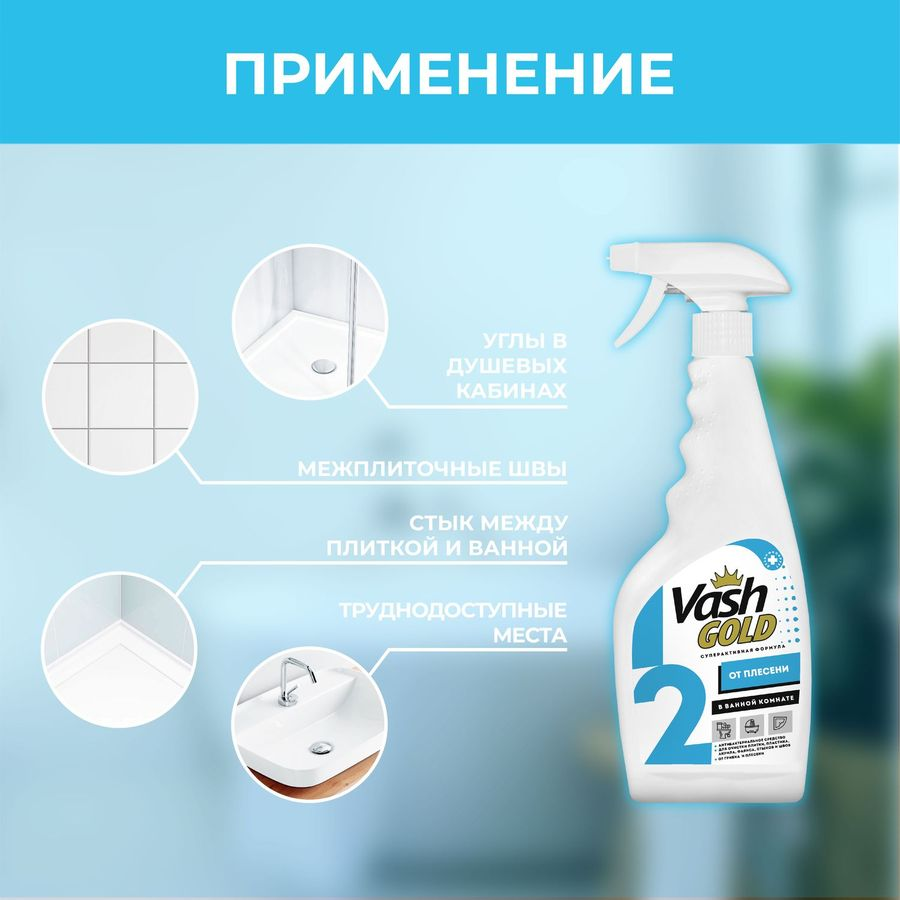 Средство от плесени VASH GOLD 500 мл, превью