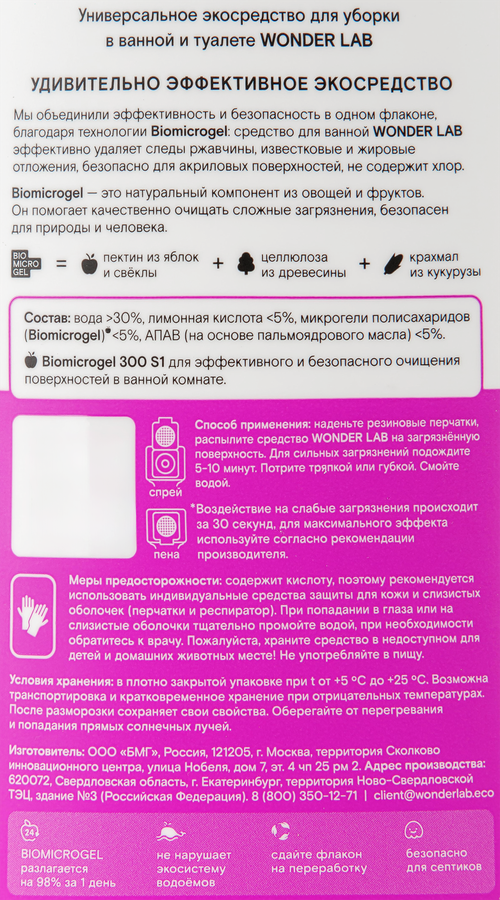 Средство чистящее для ванной и туалета WONDER LAB, 550мл, предпросмотр