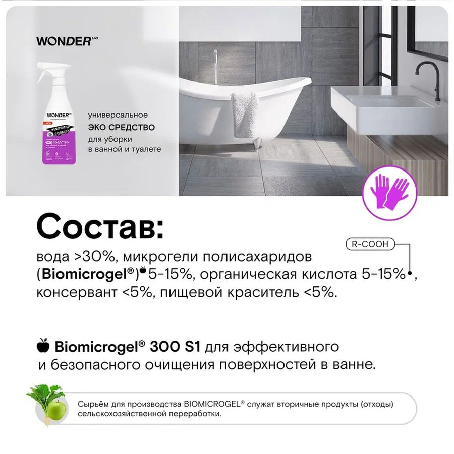 Средство чистящее для ванной и туалета WONDER LAB, 550мл, превью